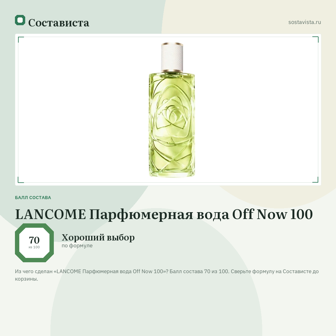 LANCOME Парфюмерная вода Off Now 100: балл состава 70 из 100 — Состависта