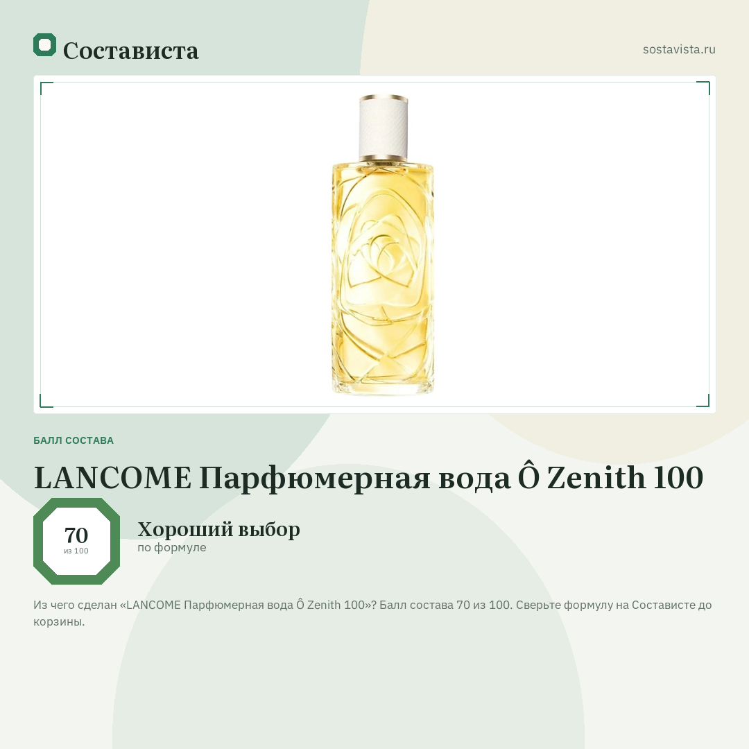 LANCOME Парфюмерная вода Ô Zenith 100: балл состава 70 из 100 — Состависта