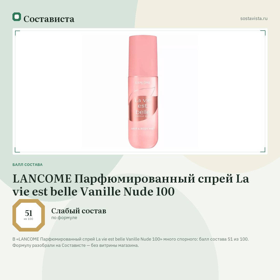 LANCOME Парфюмированный спрей La vie est belle Vanille Nude 100: балл состава 51 из 100 — Состависта