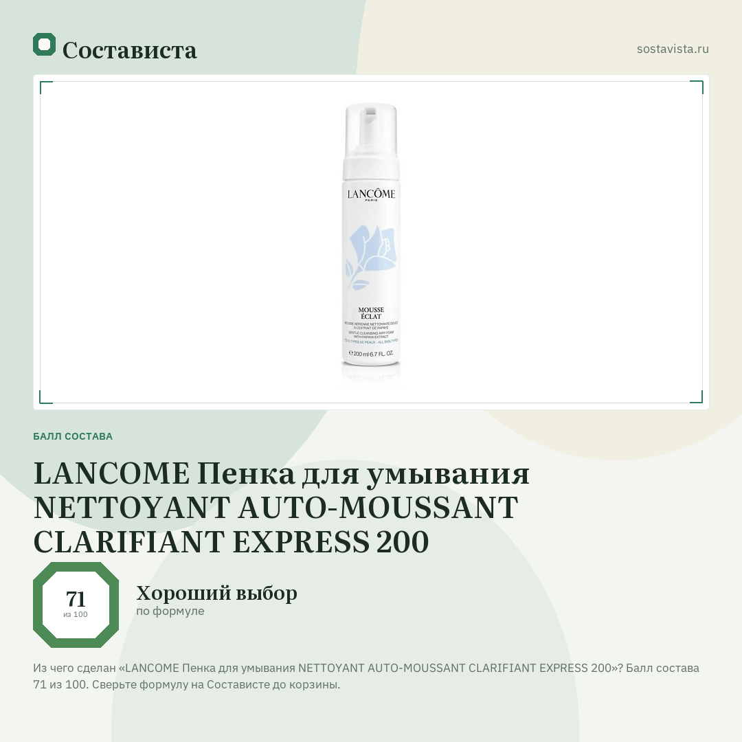 LANCOME Пенка для умывания NETTOYANT AUTO-MOUSSANT CLARIFIANT EXPRESS 200: балл состава 71 из 100 — Состависта