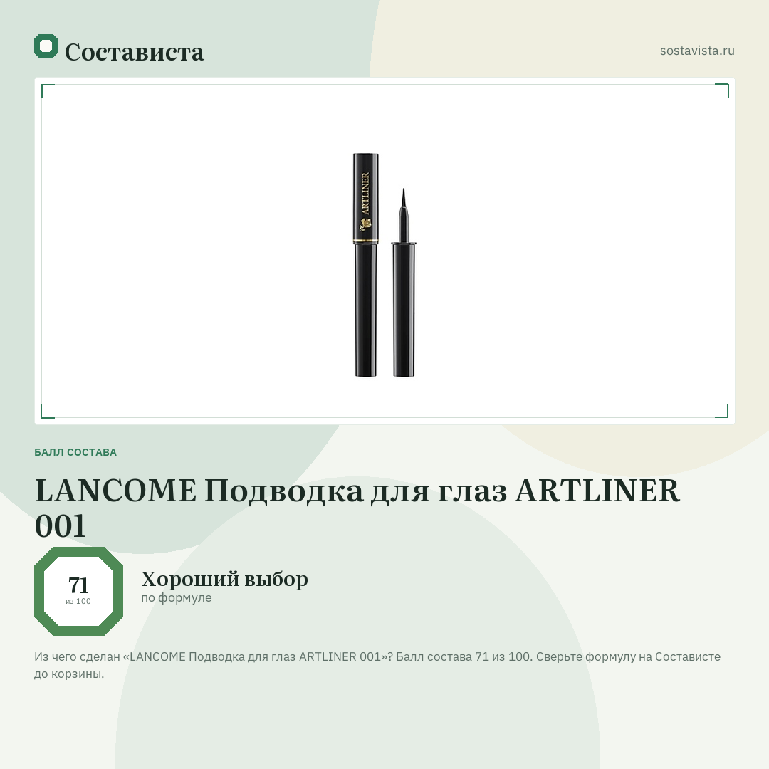 LANCOME Подводка для глаз ARTLINER 001: балл состава 71 из 100 — Состависта