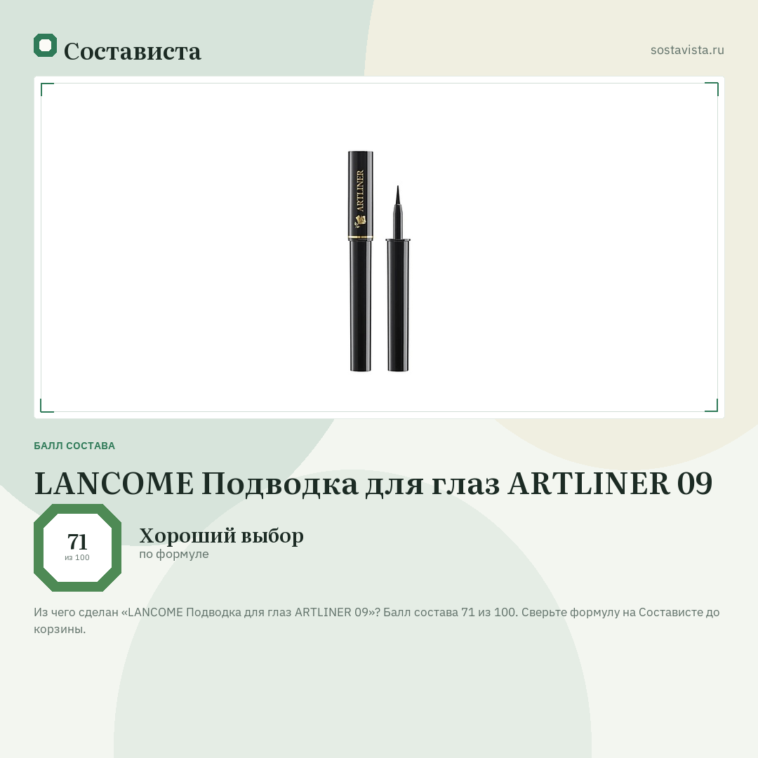LANCOME Подводка для глаз ARTLINER 09: балл состава 71 из 100 — Состависта