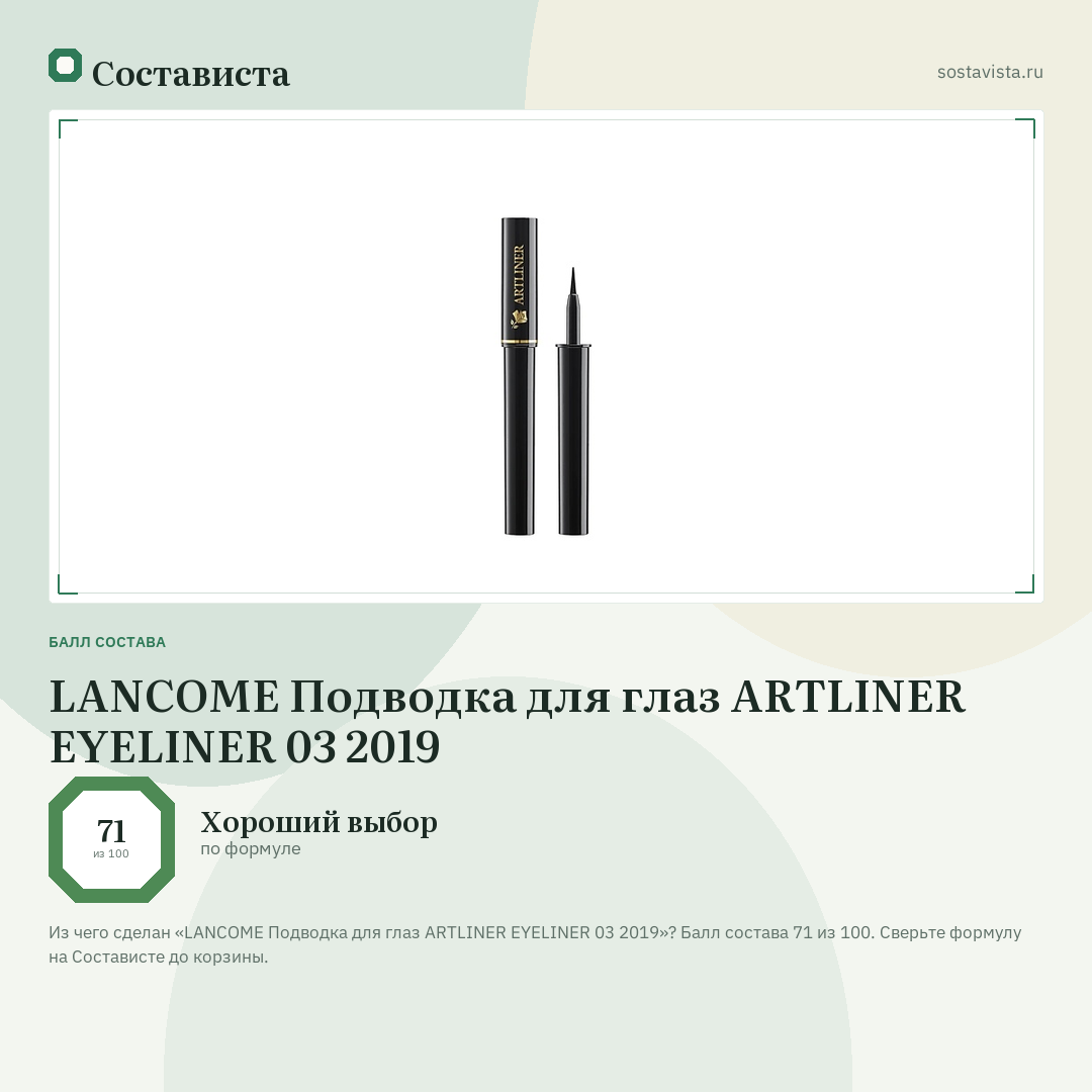 LANCOME Подводка для глаз ARTLINER EYELINER 03 2019: балл состава 71 из 100 — Состависта