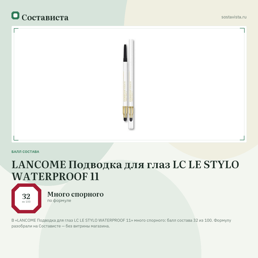 LANCOME Подводка для глаз LC LE STYLO WATERPROOF 11: балл состава 32 из 100 — Состависта