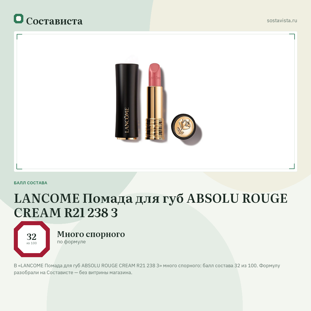 LANCOME Помада для губ ABSOLU ROUGE CREAM R21 238 3: балл состава 32 из 100 — Состависта
