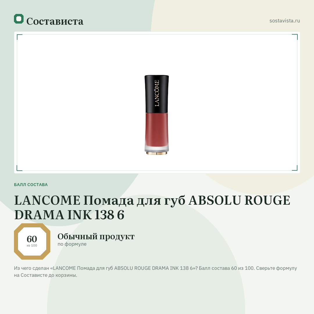 LANCOME Помада для губ ABSOLU ROUGE DRAMA INK 138 6: балл состава 60 из 100 — Состависта