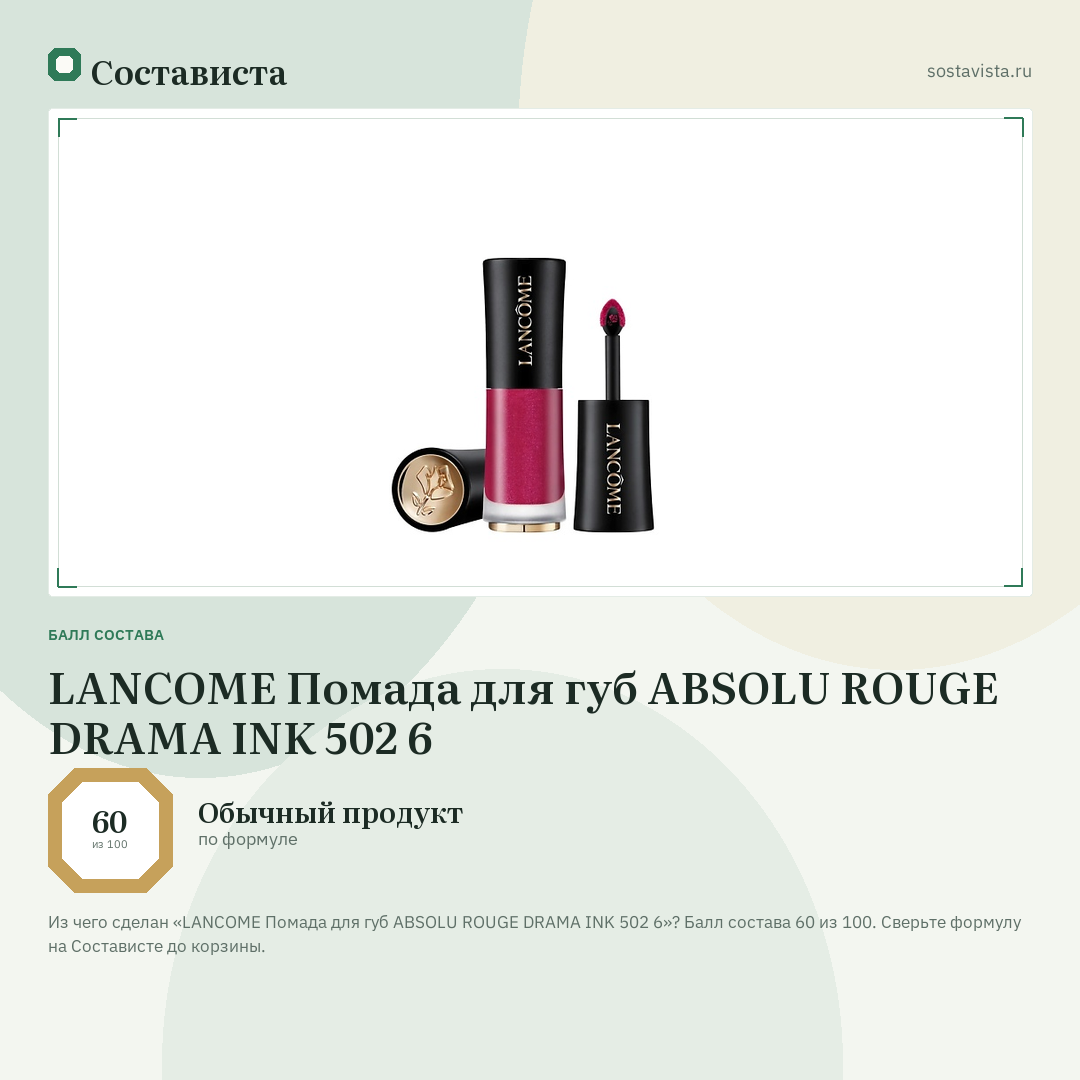 LANCOME Помада для губ ABSOLU ROUGE DRAMA INK 502 6: балл состава 60 из 100 — Состависта