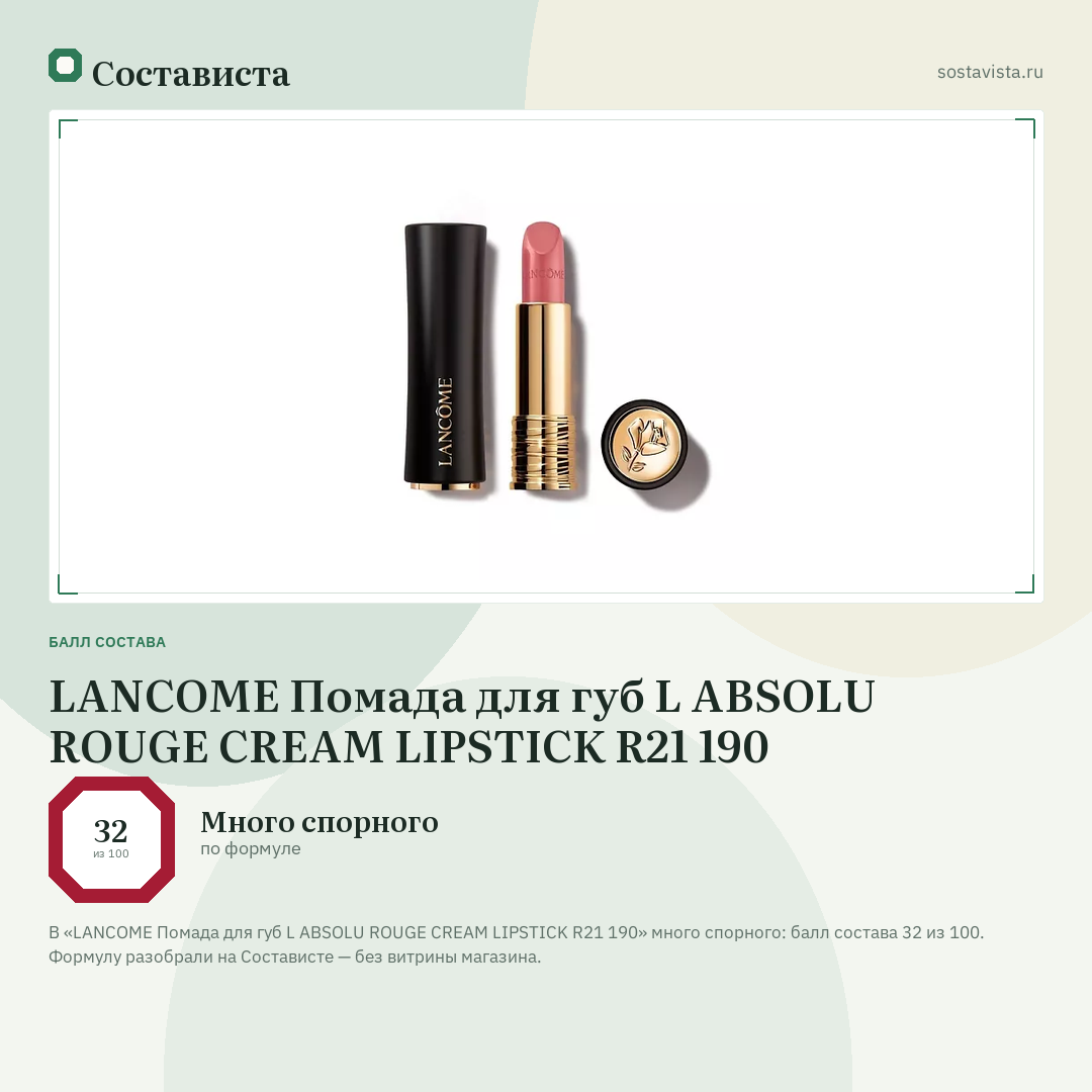 LANCOME Помада для губ L ABSOLU ROUGE CREAM LIPSTICK R21 190: балл состава 32 из 100 — Состависта
