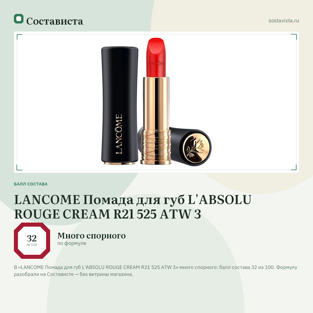 LANCOME Помада для губ L'ABSOLU ROUGE CREAM R21 525 ATW 3: балл состава 32 из 100 — Состависта