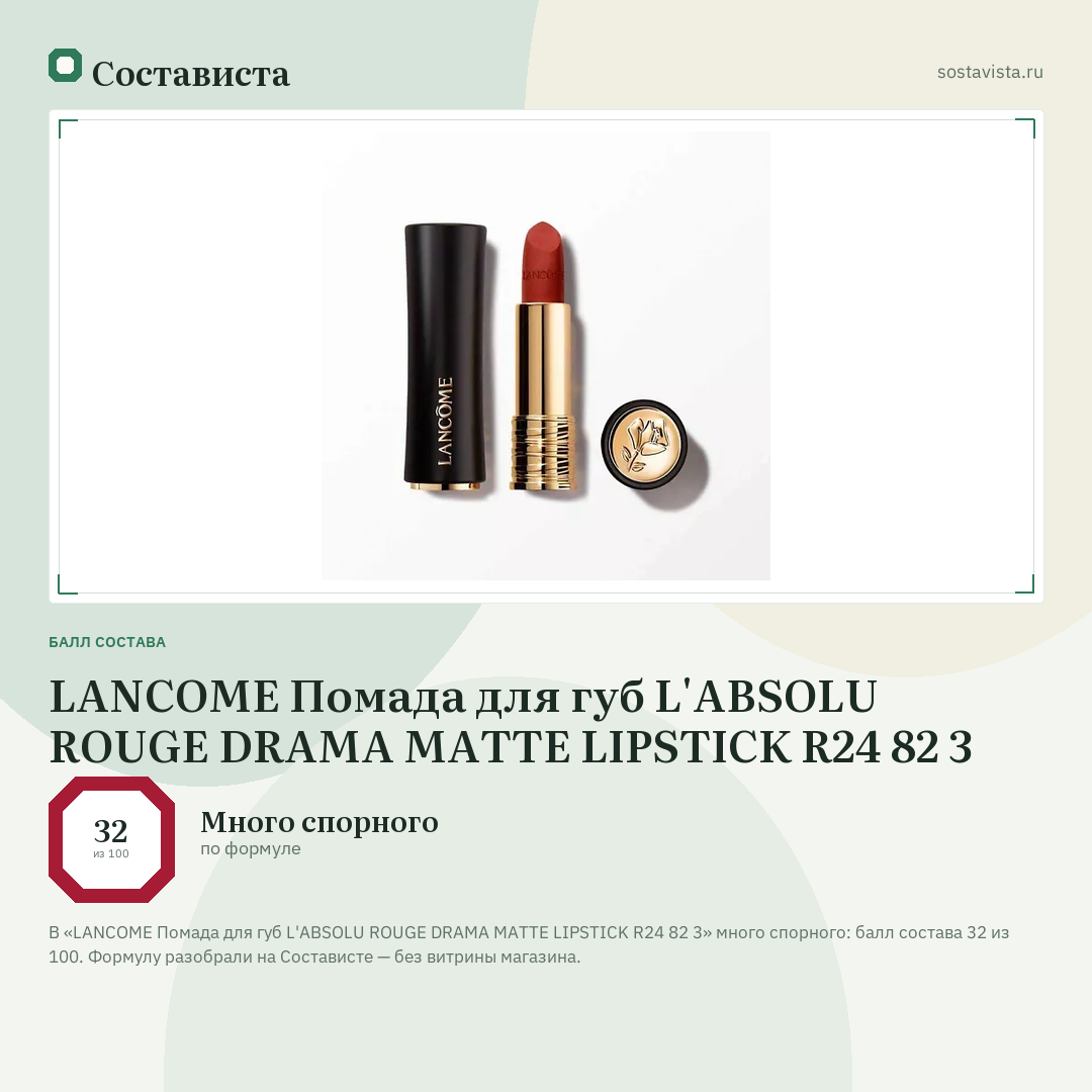 LANCOME Помада для губ L'ABSOLU ROUGE DRAMA MATTE LIPSTICK R24 82 3: балл состава 32 из 100 — Состависта