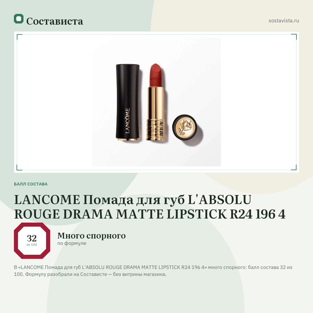 LANCOME Помада для губ L'ABSOLU ROUGE DRAMA MATTE LIPSTICK R24 196 4: балл состава 32 из 100 — Состависта