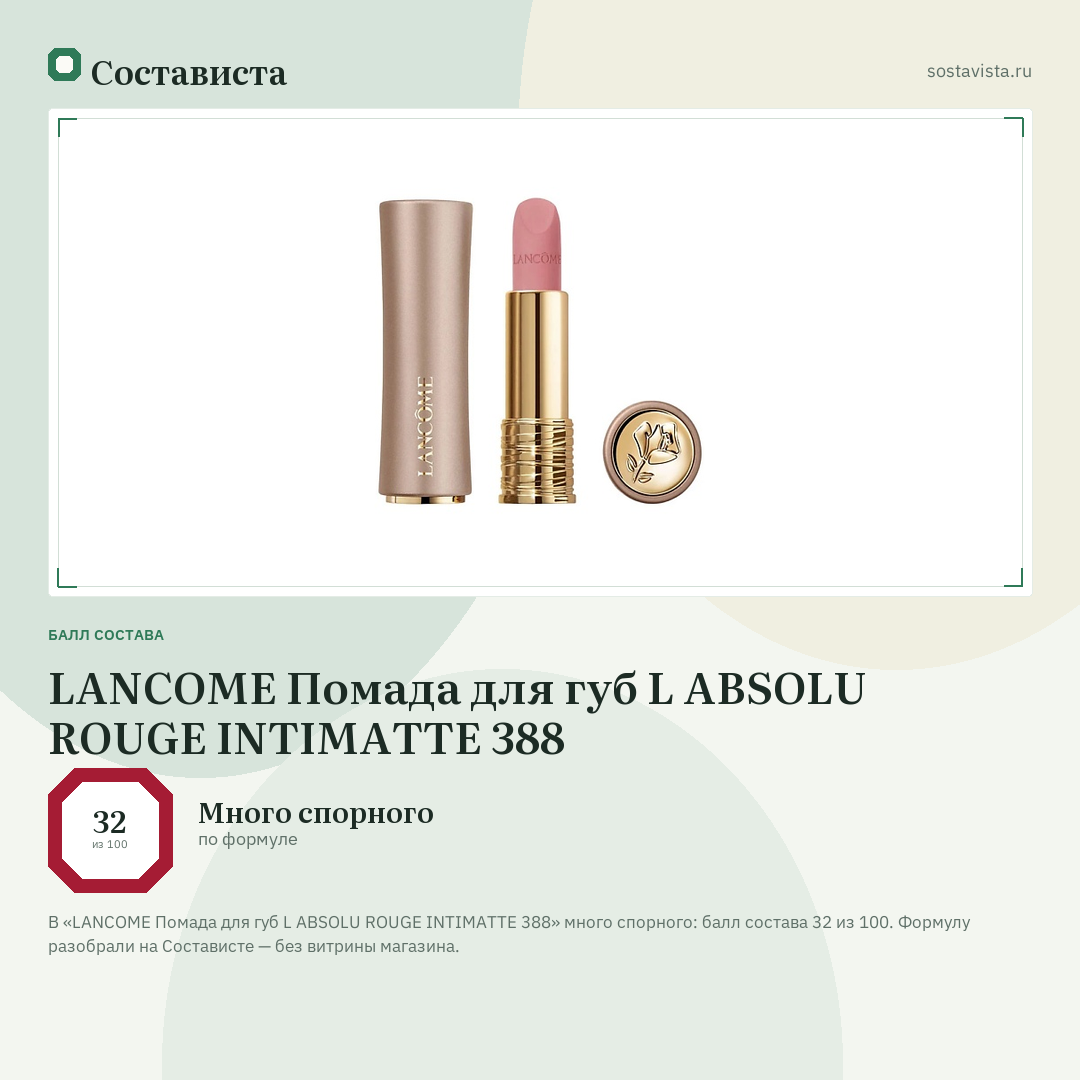 LANCOME Помада для губ L ABSOLU ROUGE INTIMATTE 388: балл состава 32 из 100 — Состависта
