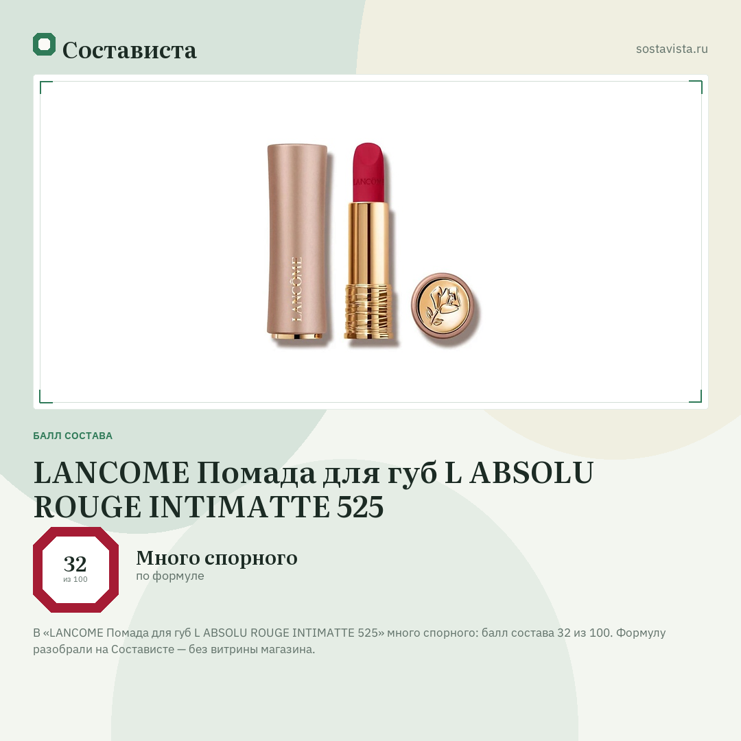 LANCOME Помада для губ L ABSOLU ROUGE INTIMATTE 525: балл состава 32 из 100 — Состависта