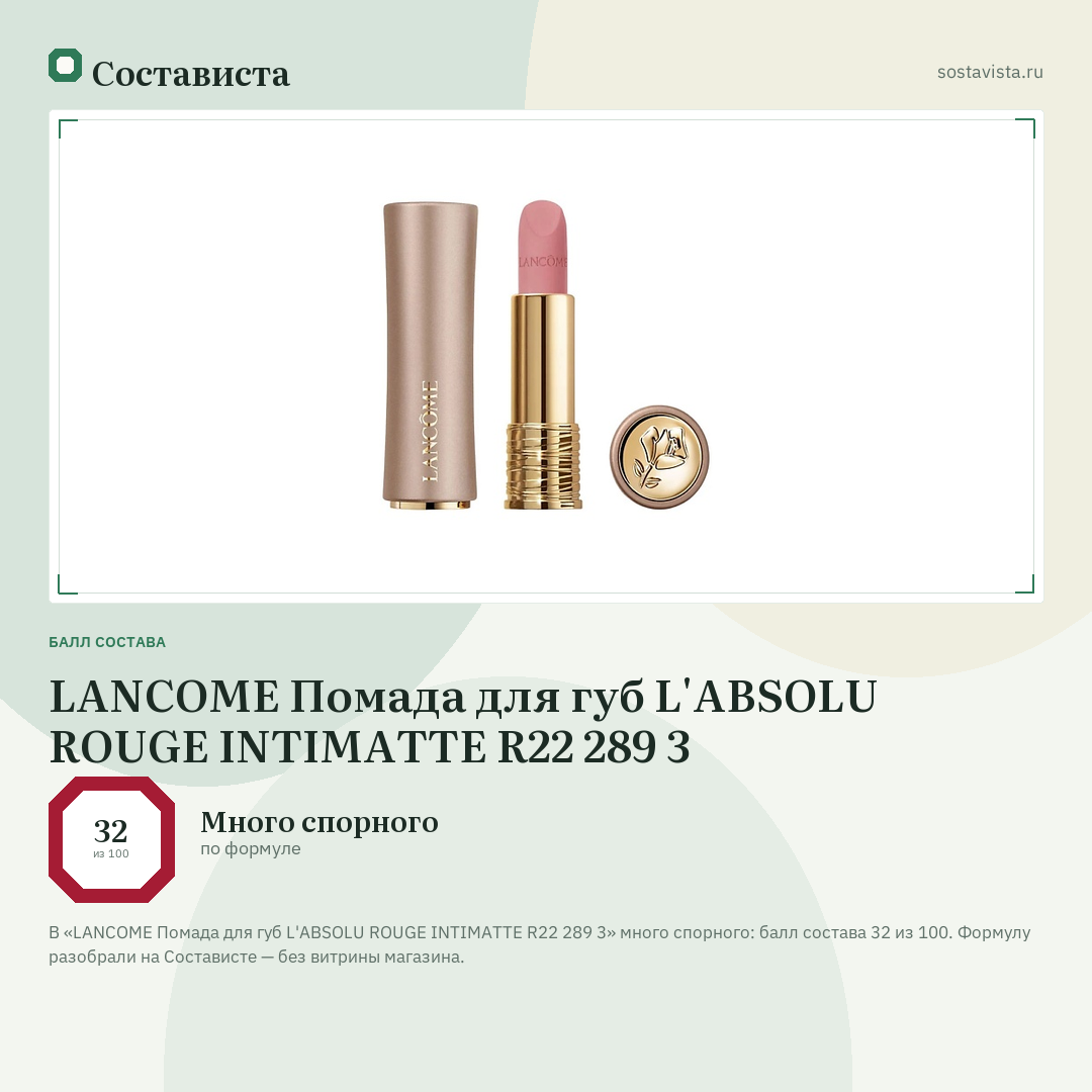 LANCOME Помада для губ L'ABSOLU ROUGE INTIMATTE R22 289 3: балл состава 32 из 100 — Состависта