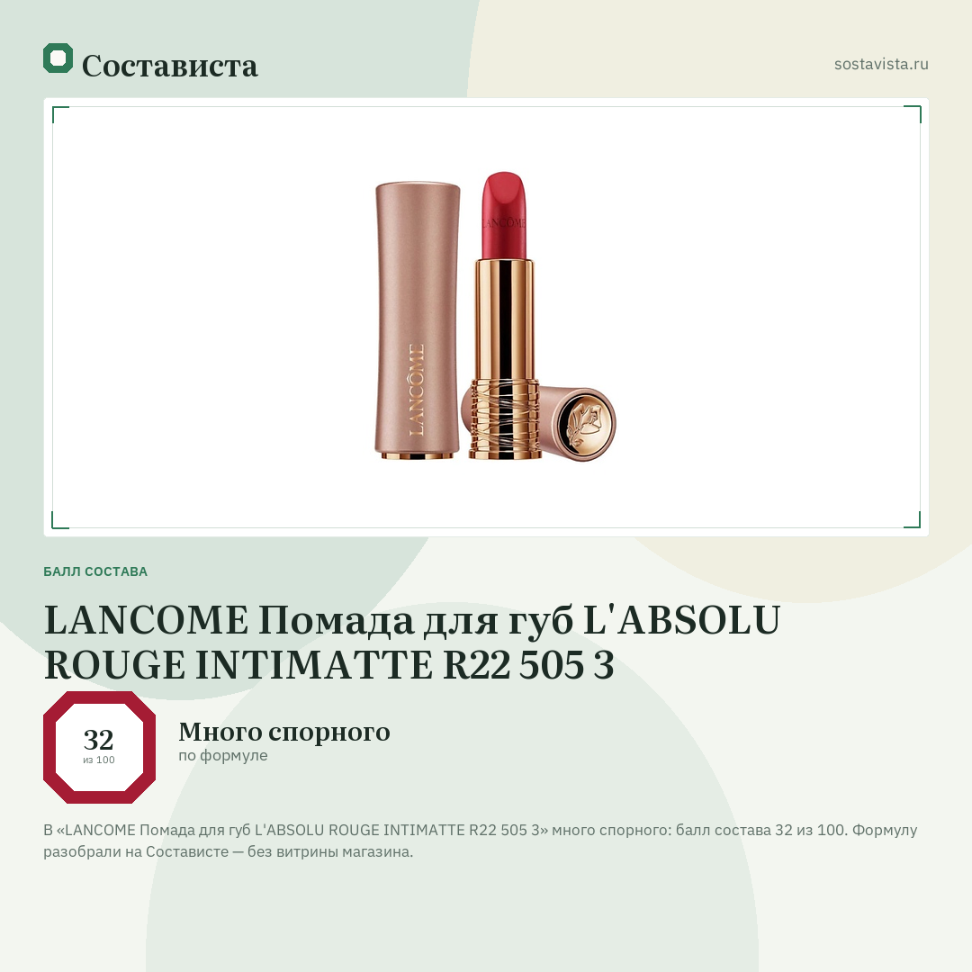 LANCOME Помада для губ L'ABSOLU ROUGE INTIMATTE R22 505 3: балл состава 32 из 100 — Состависта
