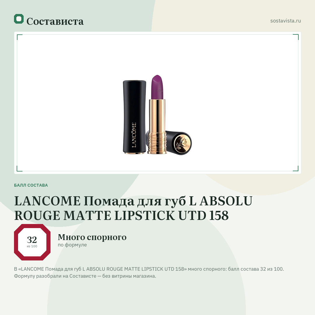 LANCOME Помада для губ L ABSOLU ROUGE MATTE LIPSTICK UTD 158: балл состава 32 из 100 — Состависта