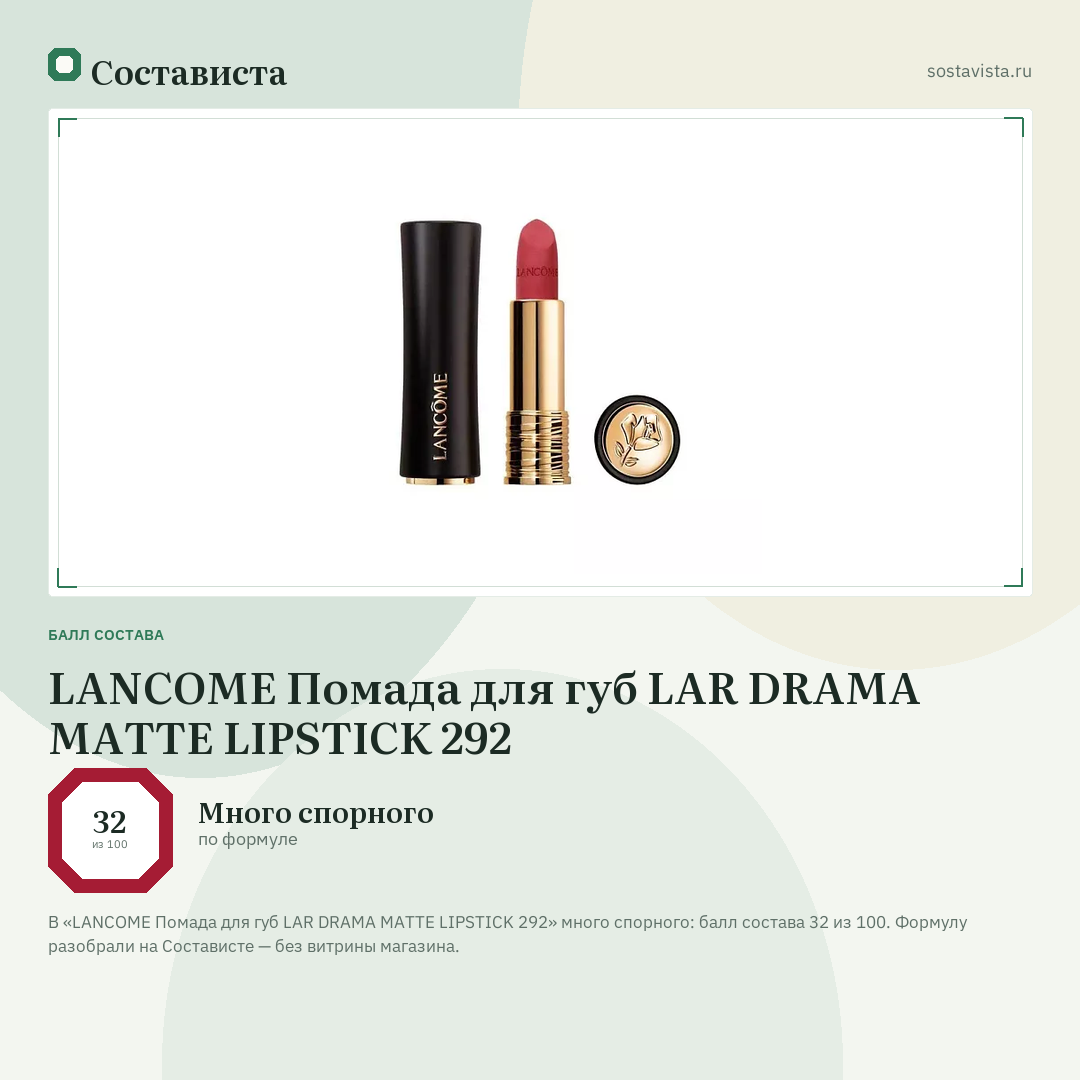LANCOME Помада для губ LAR DRAMA MATTE LIPSTICK 292: балл состава 32 из 100 — Состависта
