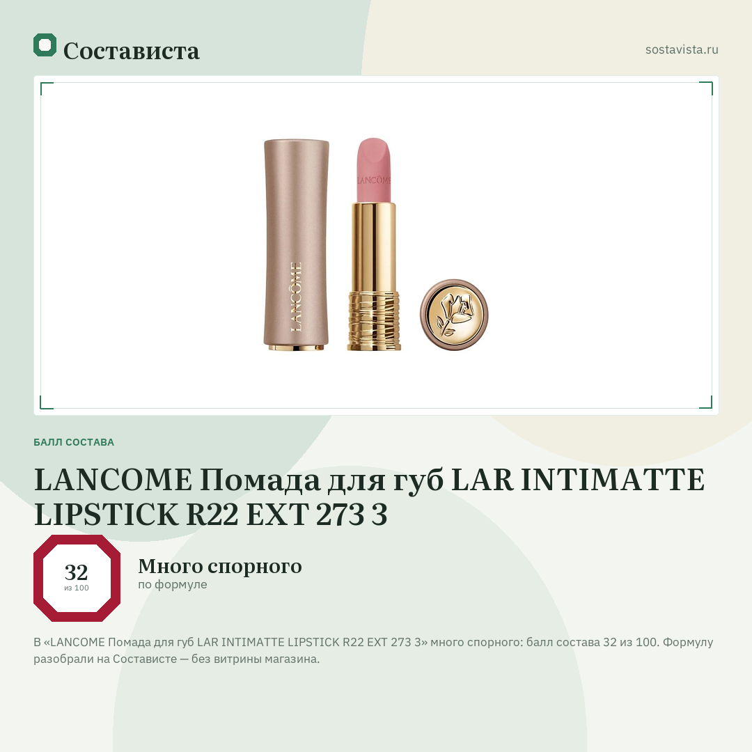 LANCOME Помада для губ LAR INTIMATTE LIPSTICK R22 EXT 273 3: балл состава 32 из 100 — Состависта
