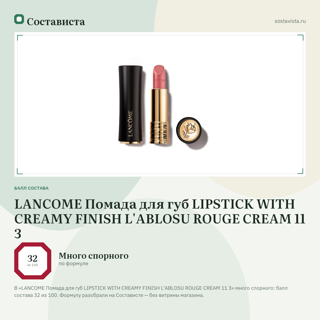 LANCOME Помада для губ LIPSTICK WITH CREAMY FINISH L'ABLOSU ROUGE CREAM 11 3: балл состава 32 из 100 — Состависта