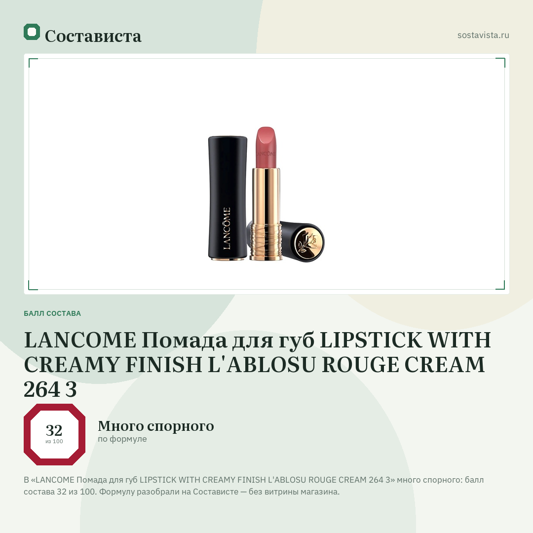LANCOME Помада для губ LIPSTICK WITH CREAMY FINISH L'ABLOSU ROUGE CREAM 264 3: балл состава 32 из 100 — Состависта