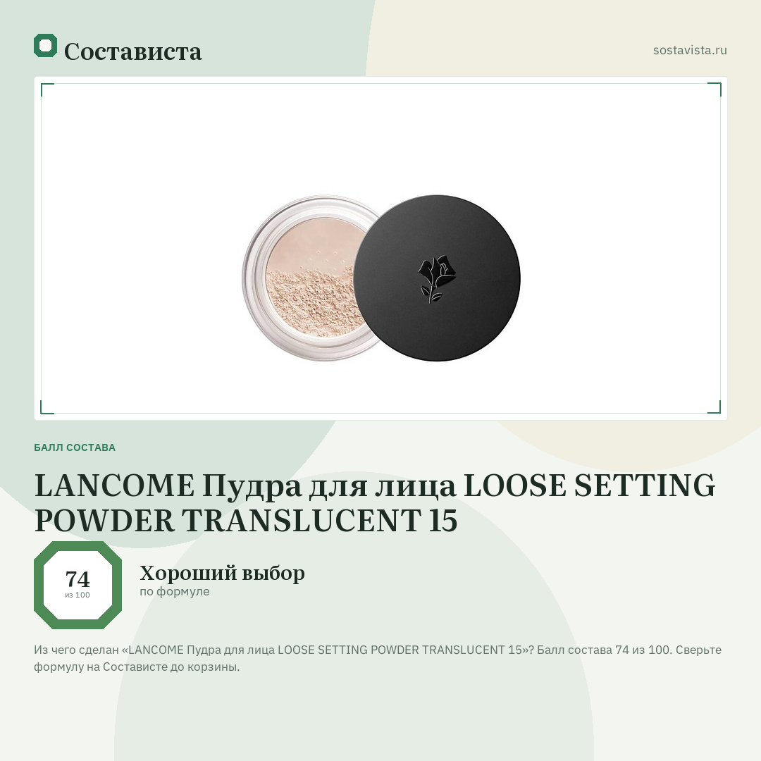 LANCOME Пудра для лица LOOSE SETTING POWDER TRANSLUCENT 15: балл состава 74 из 100 — Состависта