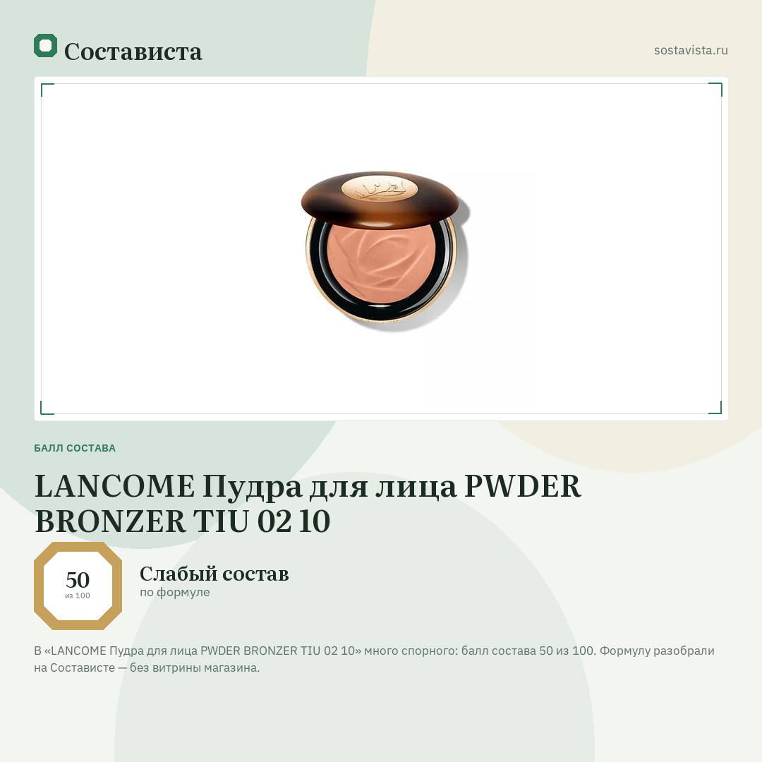 LANCOME Пудра для лица PWDER BRONZER TIU 02 10: балл состава 50 из 100 — Состависта