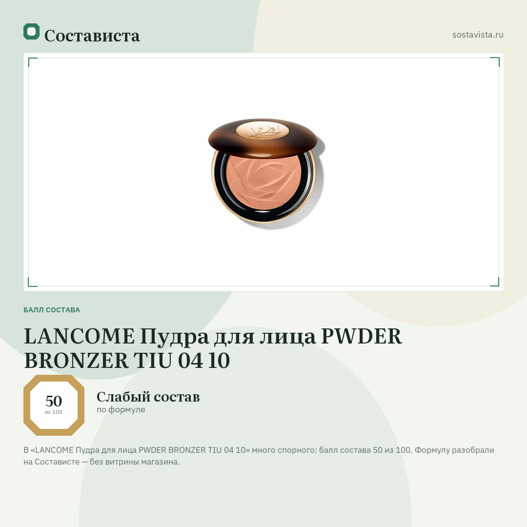 LANCOME Пудра для лица PWDER BRONZER TIU 04 10: балл состава 50 из 100 — Состависта