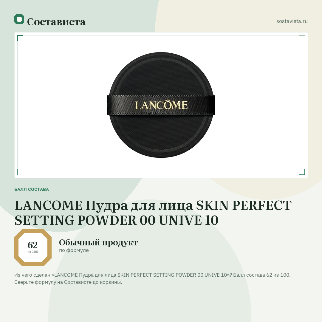 LANCOME Пудра для лица SKIN PERFECT SETTING POWDER 00 UNIVE 10: балл состава 62 из 100 — Состависта