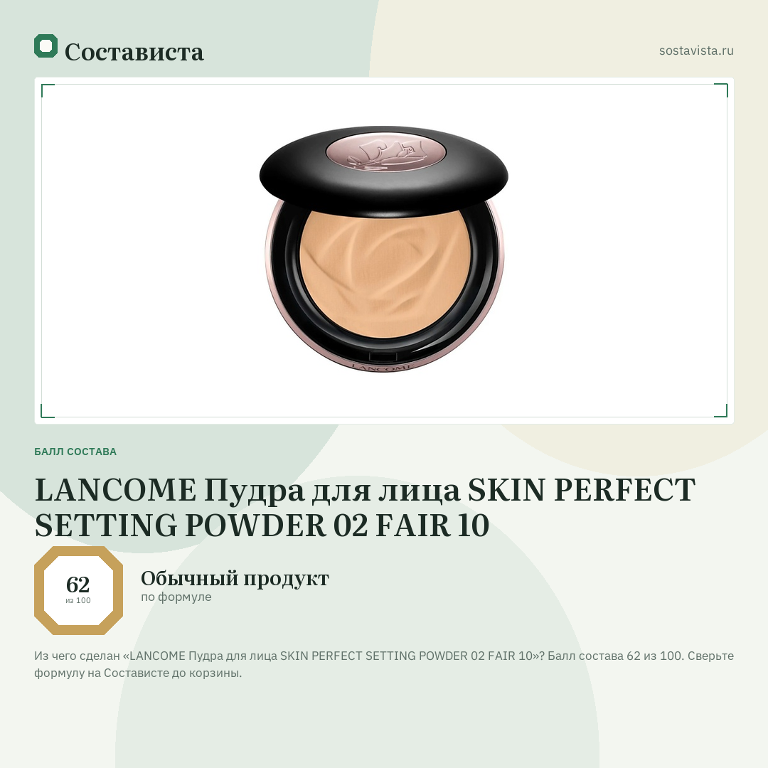 LANCOME Пудра для лица SKIN PERFECT SETTING POWDER 02 FAIR 10: балл состава 62 из 100 — Состависта