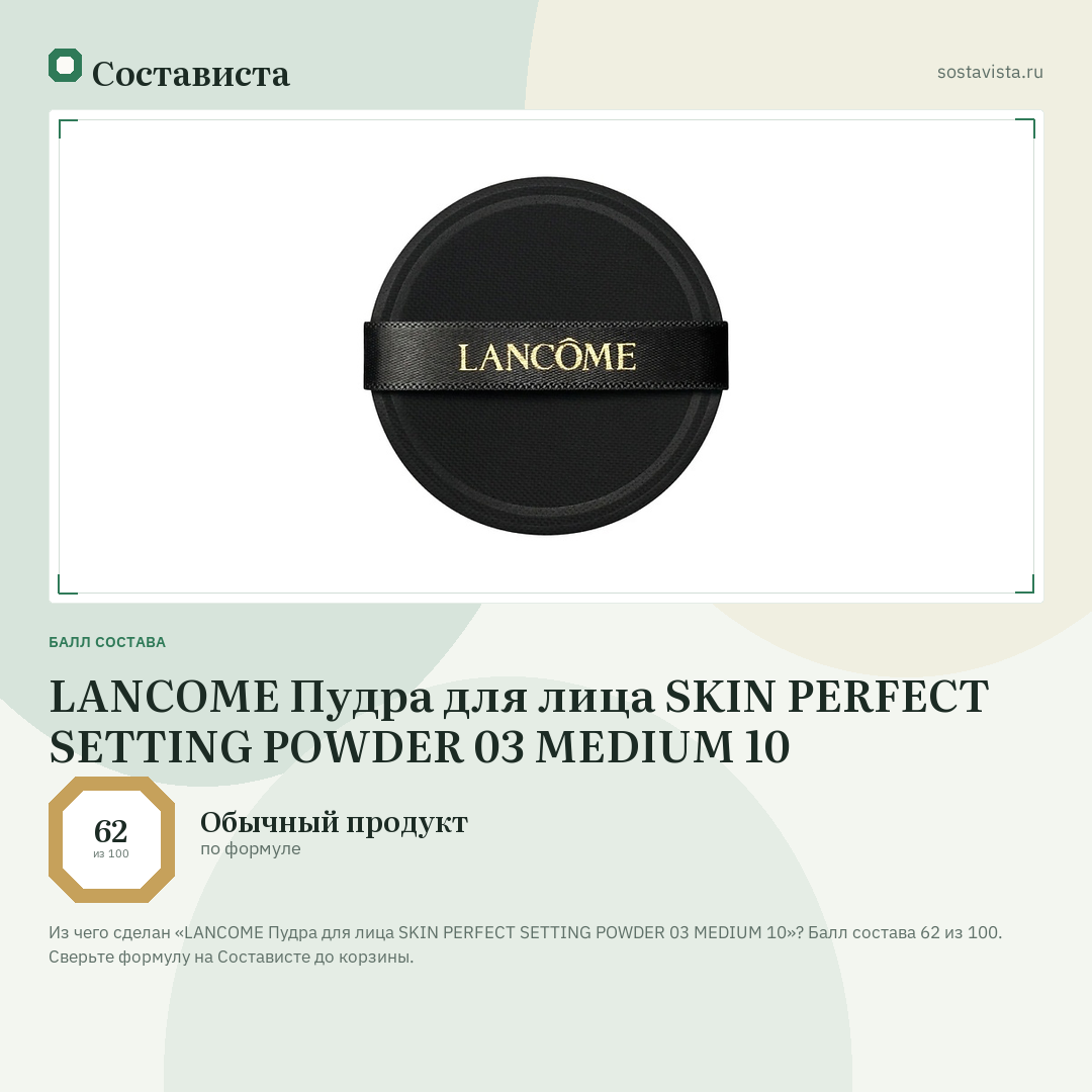 LANCOME Пудра для лица SKIN PERFECT SETTING POWDER 03 MEDIUM 10: балл состава 62 из 100 — Состависта