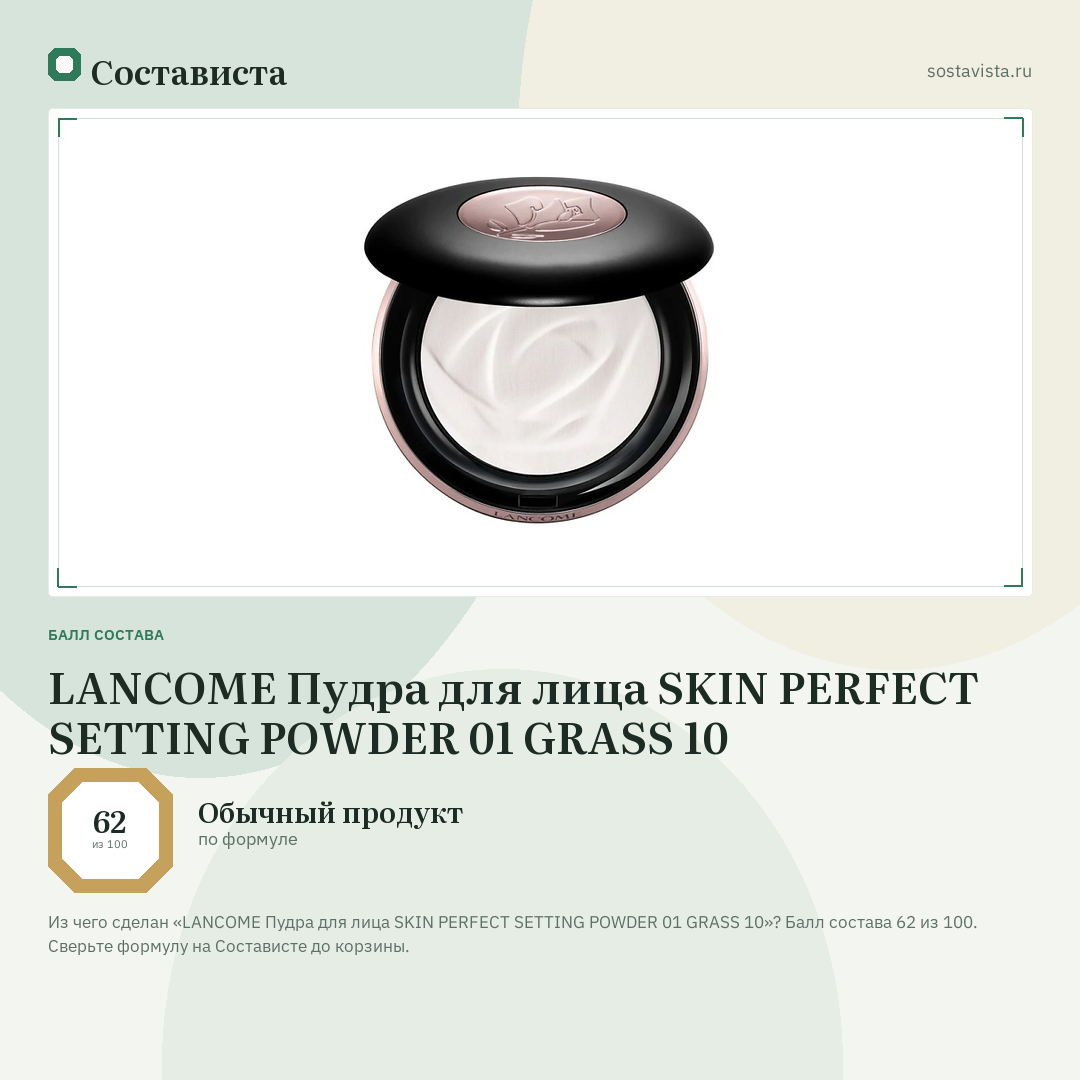 LANCOME Пудра для лица SKIN PERFECT SETTING POWDER 01 GRASS 10: балл состава 62 из 100 — Состависта