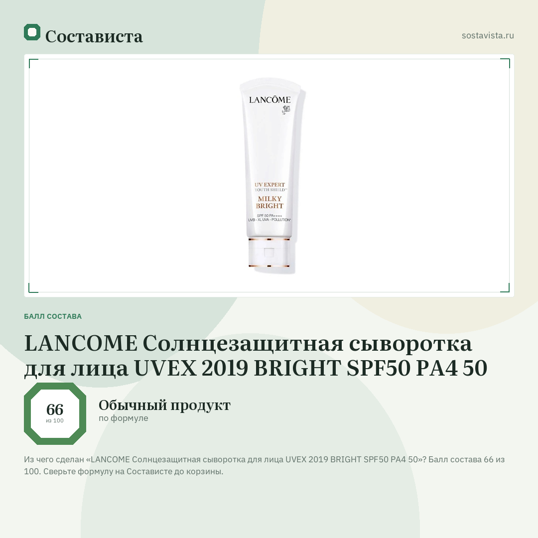 LANCOME Солнцезащитная сыворотка для лица UVEX 2019 BRIGHT SPF50 PA4 50: балл состава 66 из 100 — Состависта