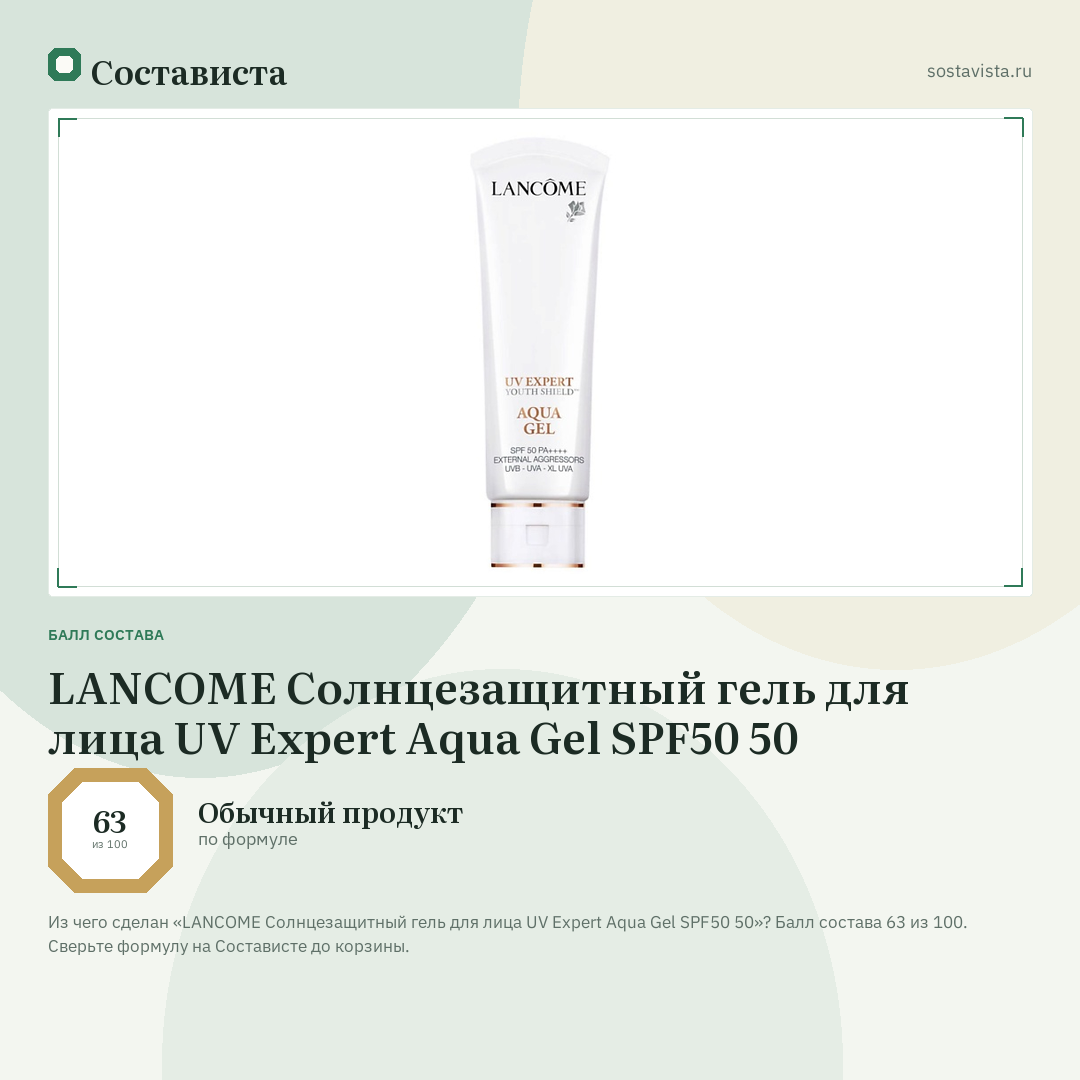LANCOME Солнцезащитный гель для лица UV Expert Aqua Gel SPF50 50: балл состава 63 из 100 — Состависта