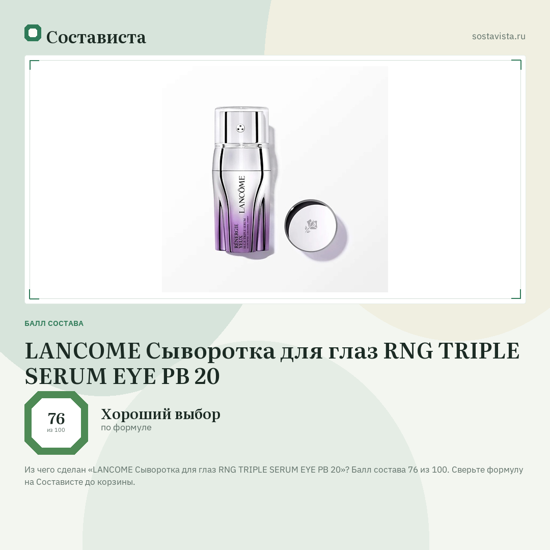 LANCOME Сыворотка для глаз RNG TRIPLE SERUM EYE PB 20: балл состава 76 из 100 — Состависта