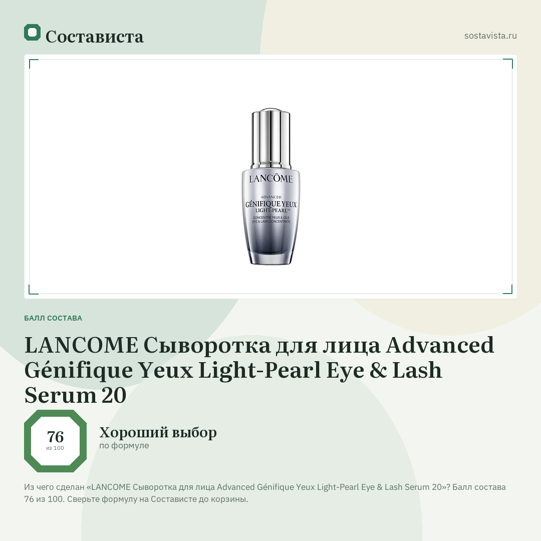 LANCOME Сыворотка для лица Advanced Génifique Yeux Light-Pearl Eye & Lash Serum 20: балл состава 76 из 100 — Состависта