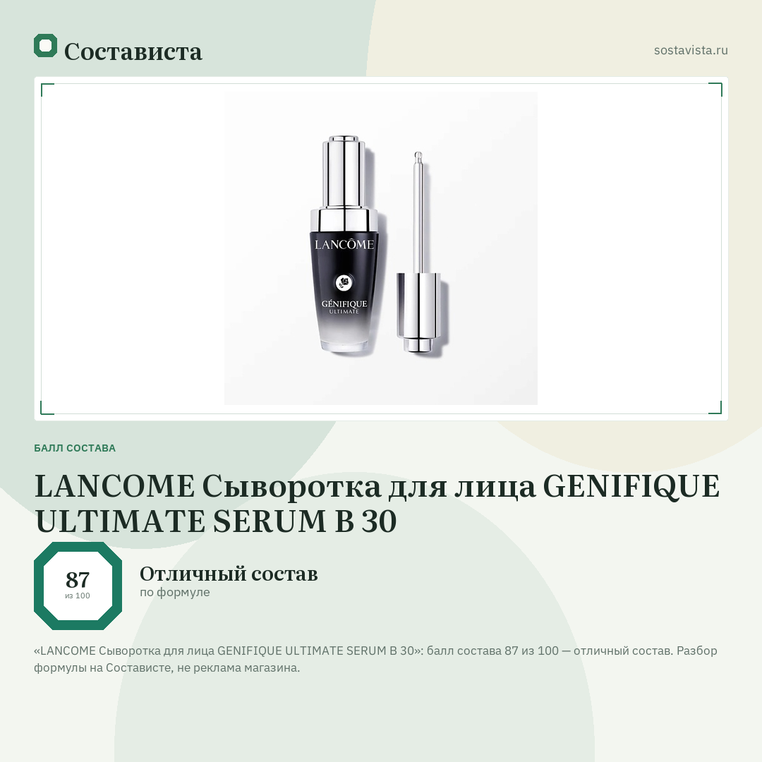 LANCOME Сыворотка для лица GENIFIQUE ULTIMATE SERUM B 30: балл состава 87 из 100 — Состависта