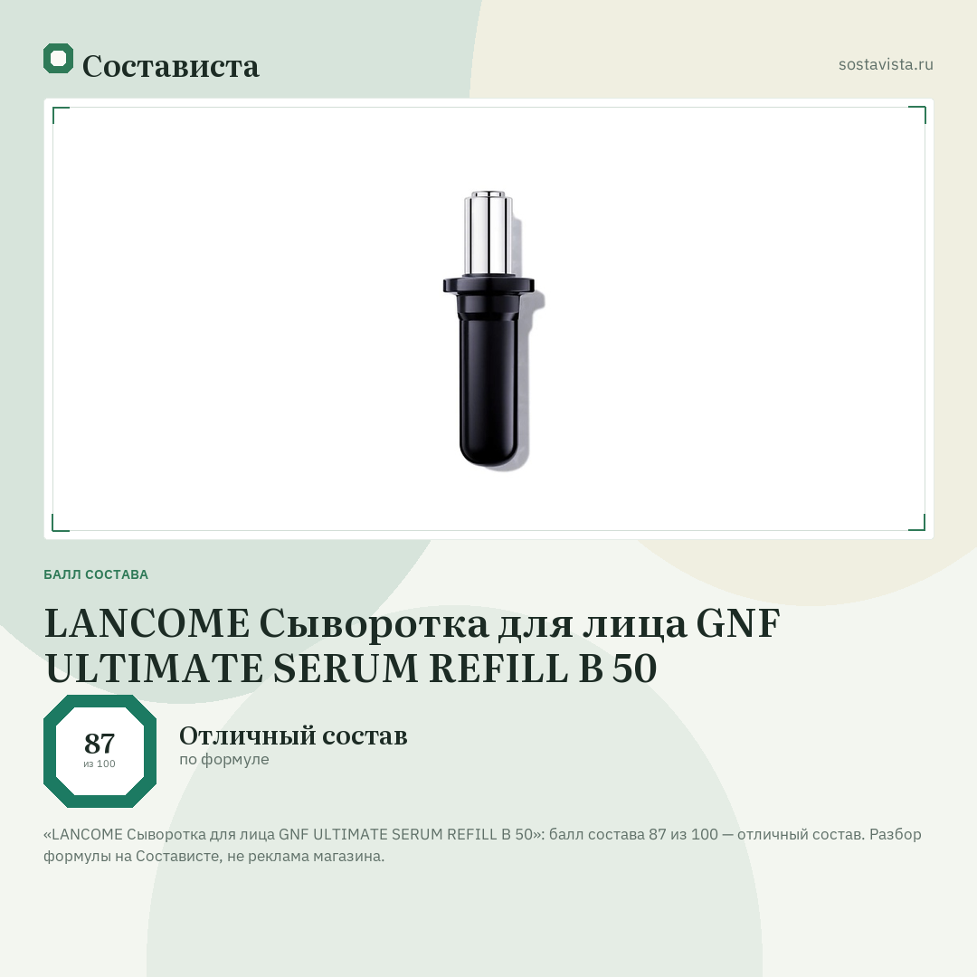LANCOME Сыворотка для лица GNF ULTIMATE SERUM REFILL B 50: балл состава 87 из 100 — Состависта