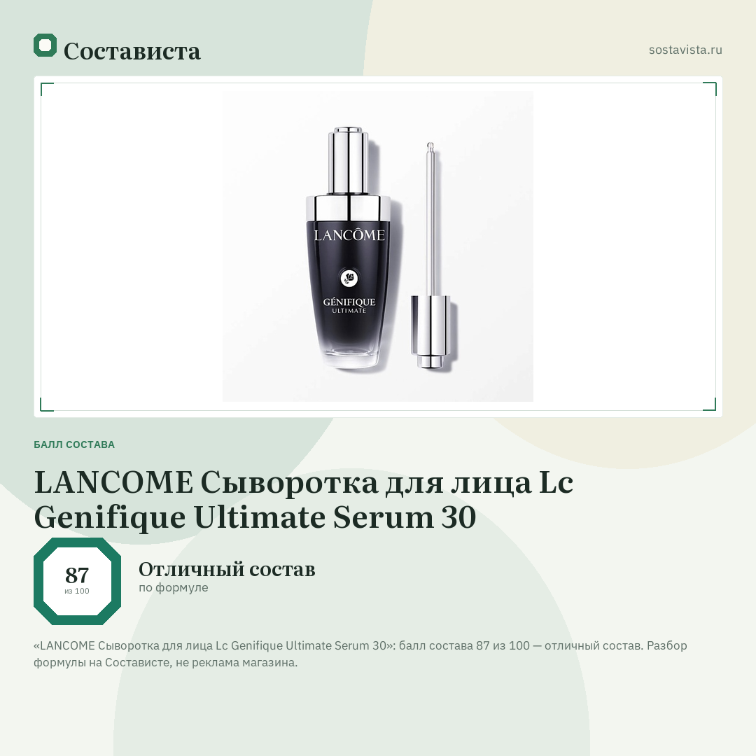 LANCOME Сыворотка для лица Lc Genifique Ultimate Serum 30: балл состава 87 из 100 — Состависта