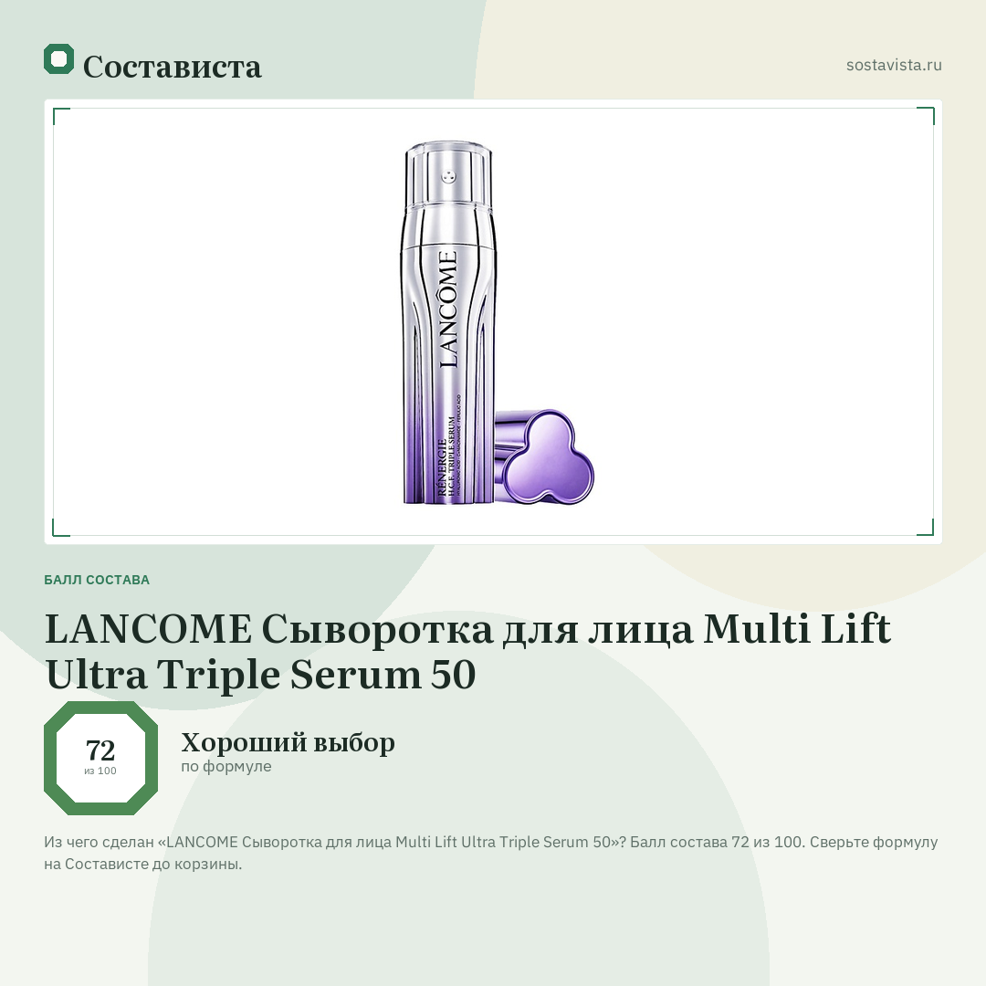 LANCOME Сыворотка для лица Multi Lift Ultra Triple Serum 50: балл состава 72 из 100 — Состависта