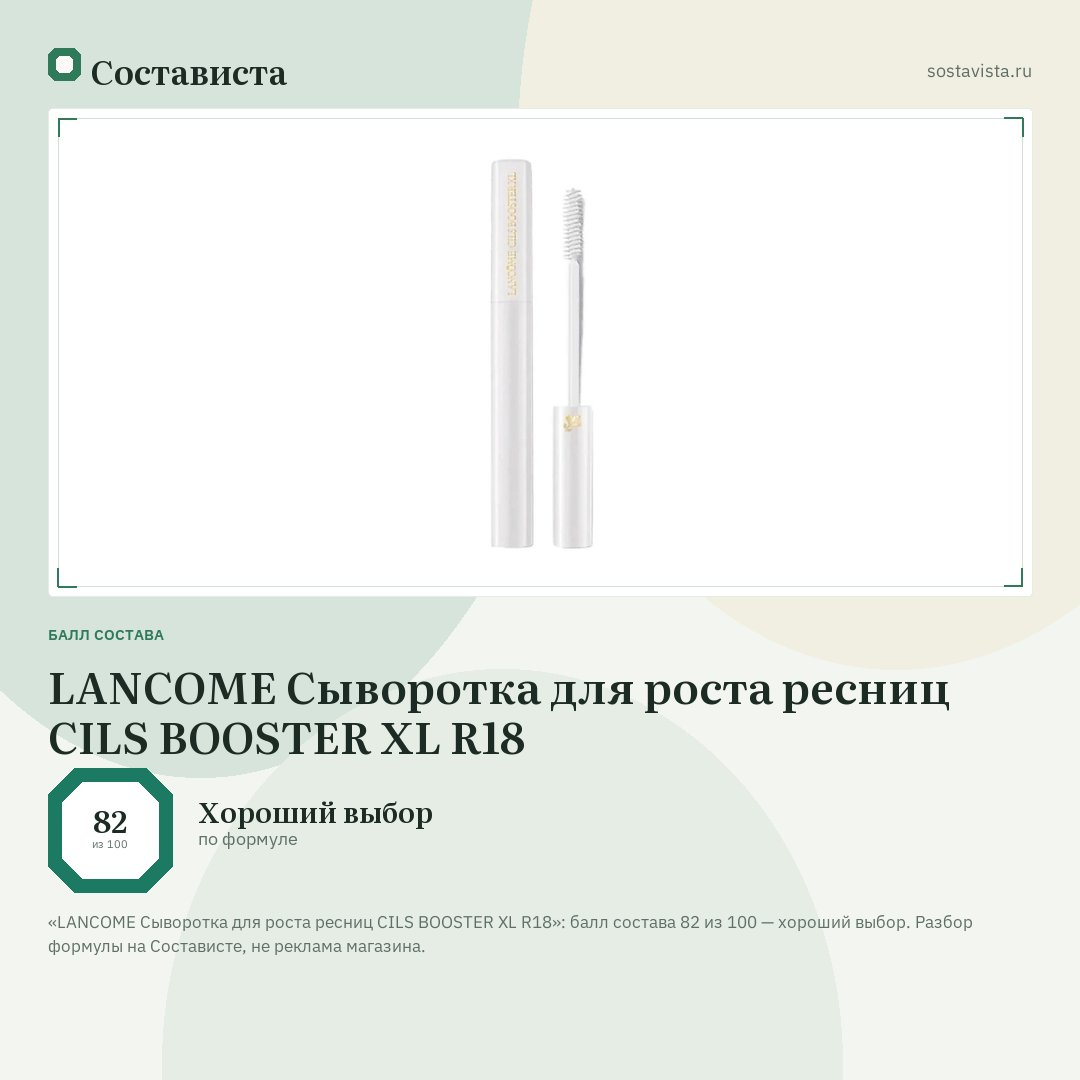LANCOME Сыворотка для роста ресниц CILS BOOSTER XL R18: балл состава 82 из 100 — Состависта
