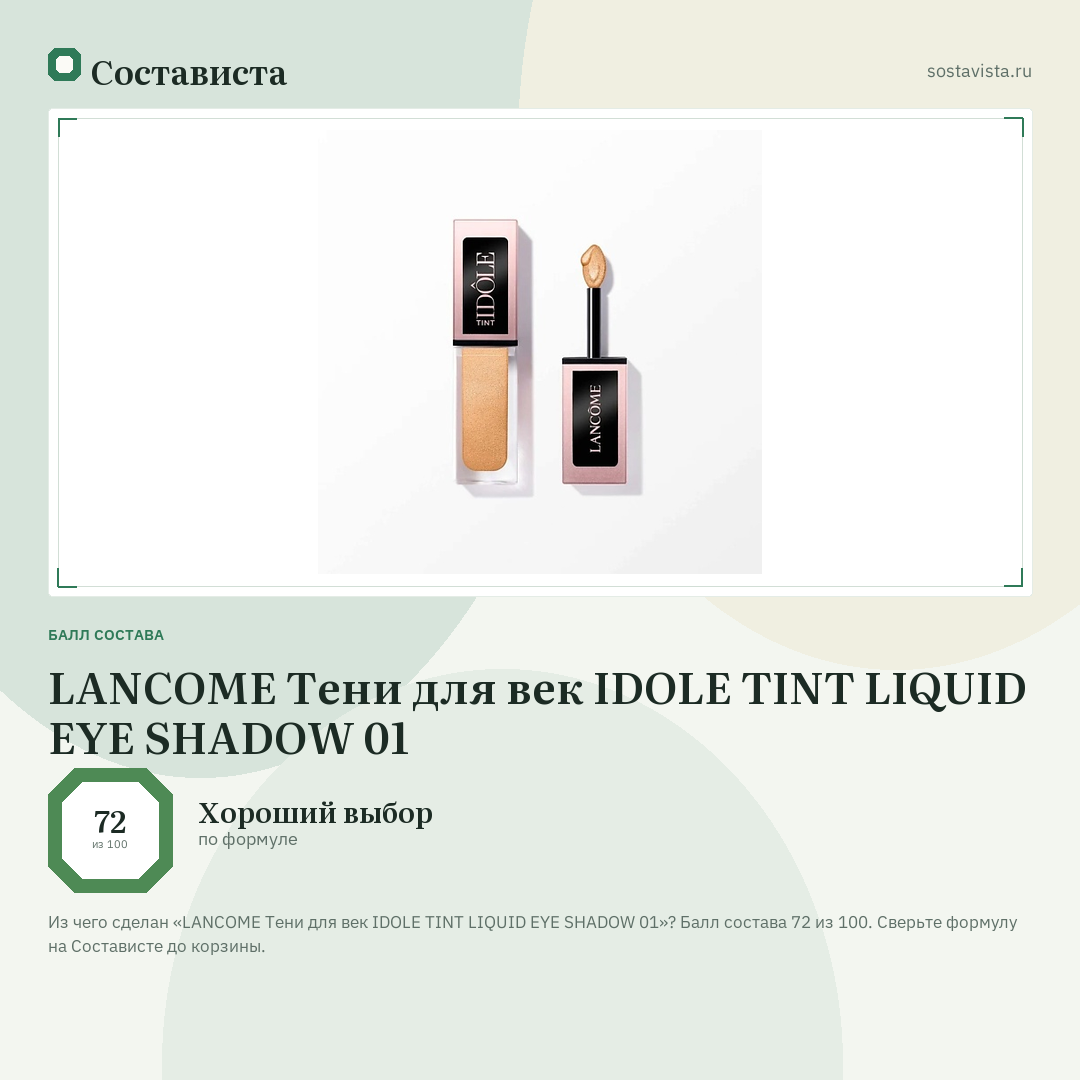 LANCOME Тени для век IDOLE TINT LIQUID EYE SHADOW 01: балл состава 72 из 100 — Состависта