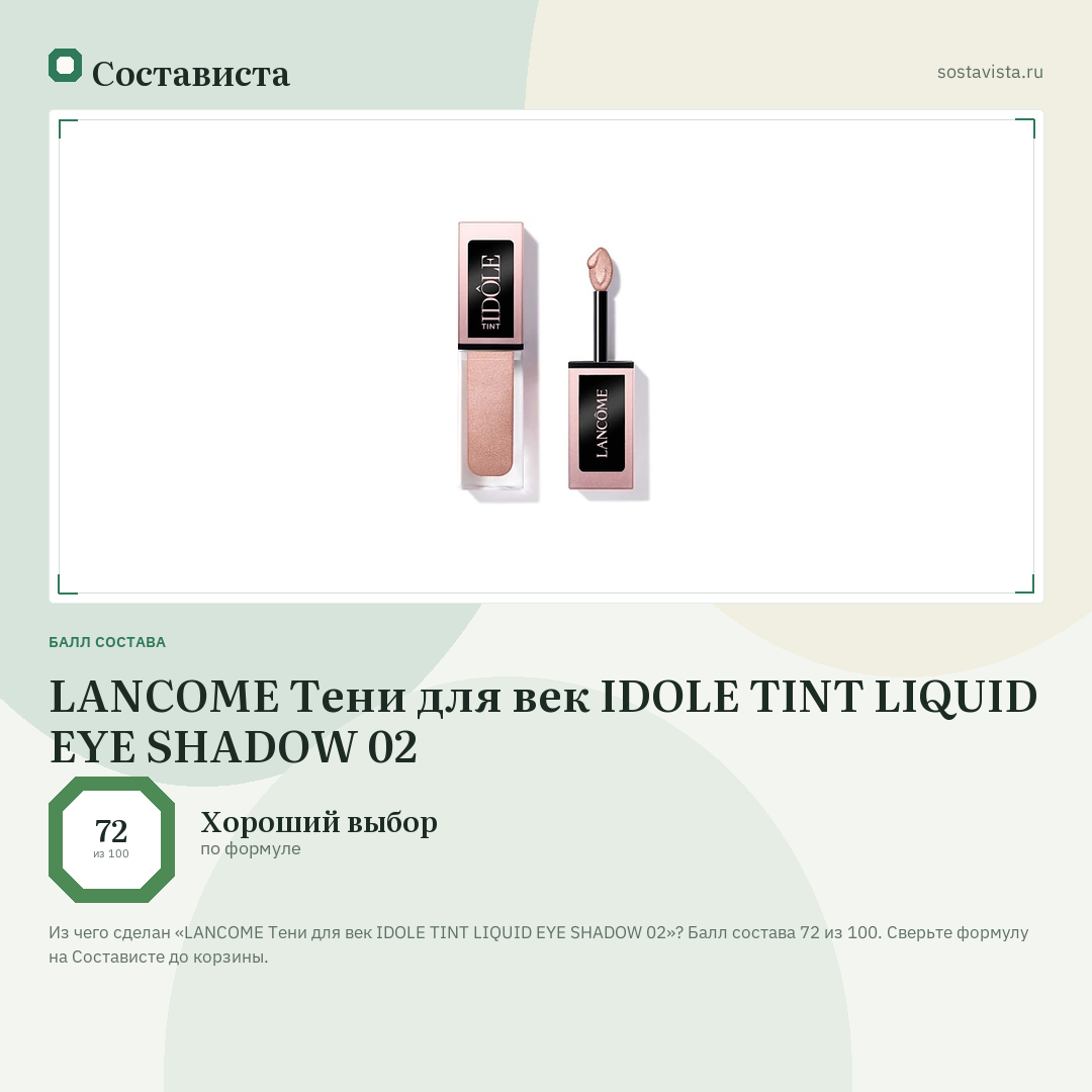 LANCOME Тени для век IDOLE TINT LIQUID EYE SHADOW 02: балл состава 72 из 100 — Состависта