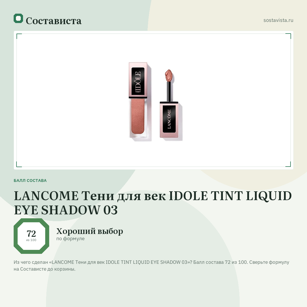 LANCOME Тени для век IDOLE TINT LIQUID EYE SHADOW 03: балл состава 72 из 100 — Состависта