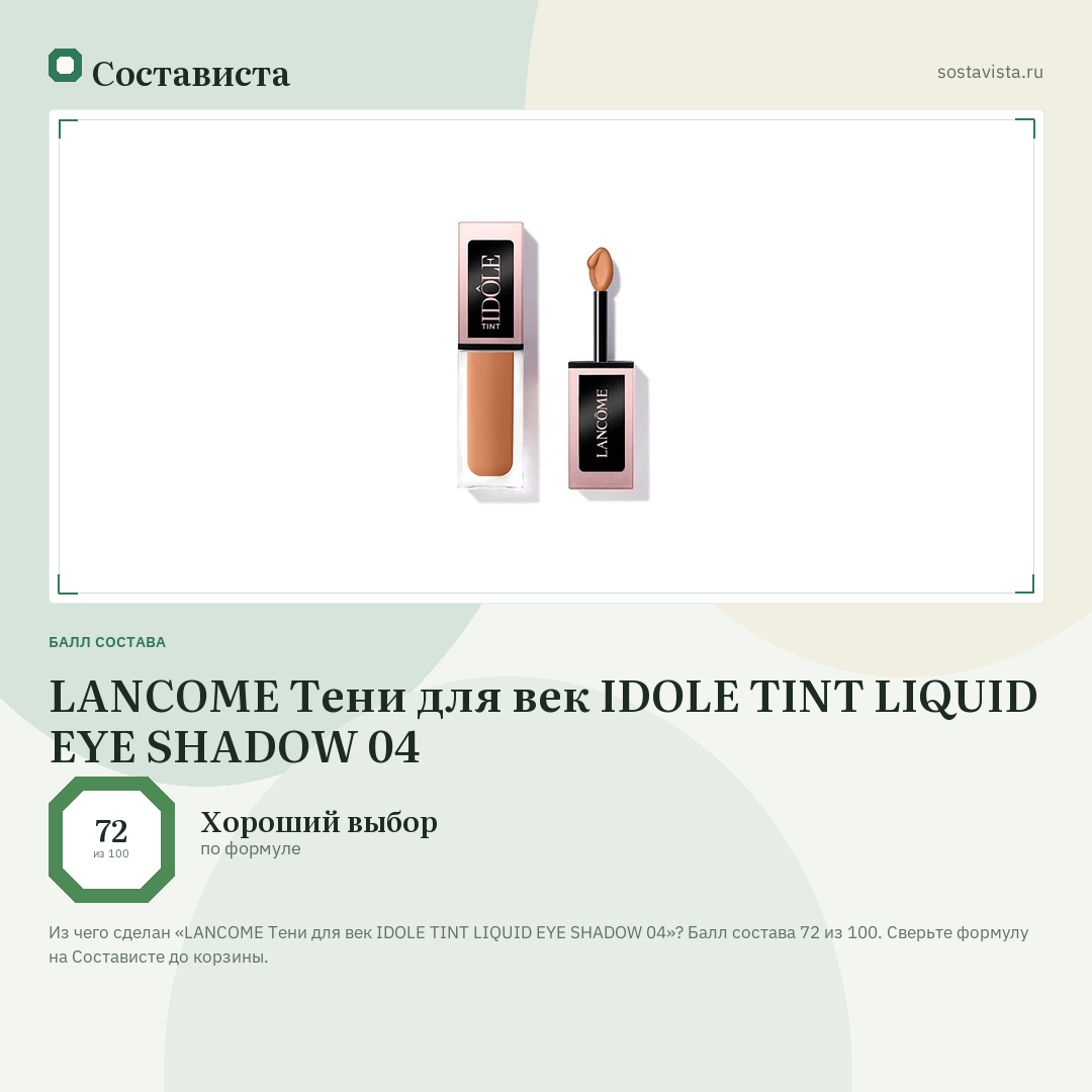 LANCOME Тени для век IDOLE TINT LIQUID EYE SHADOW 04: балл состава 72 из 100 — Состависта