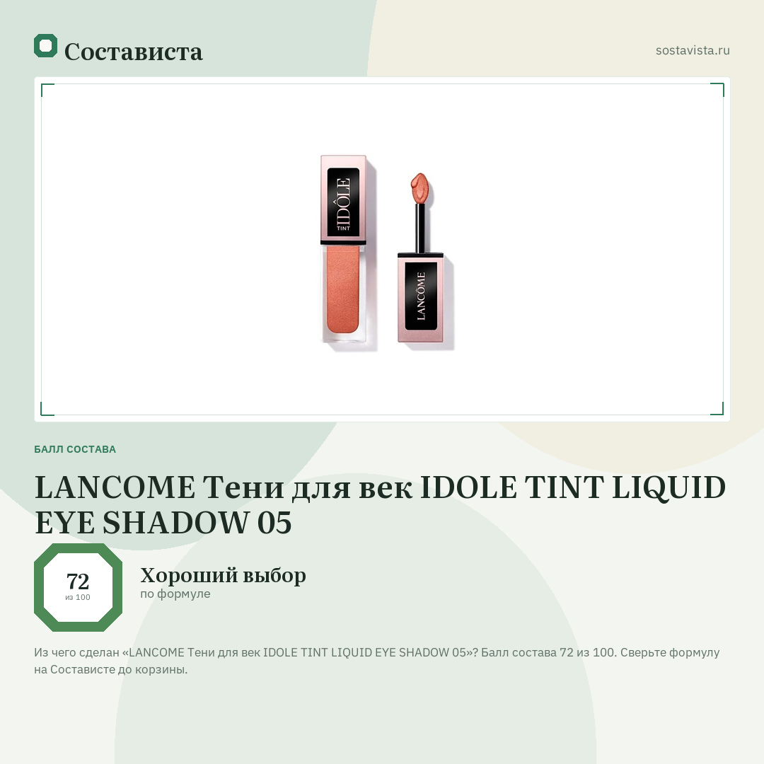 LANCOME Тени для век IDOLE TINT LIQUID EYE SHADOW 05: балл состава 72 из 100 — Состависта