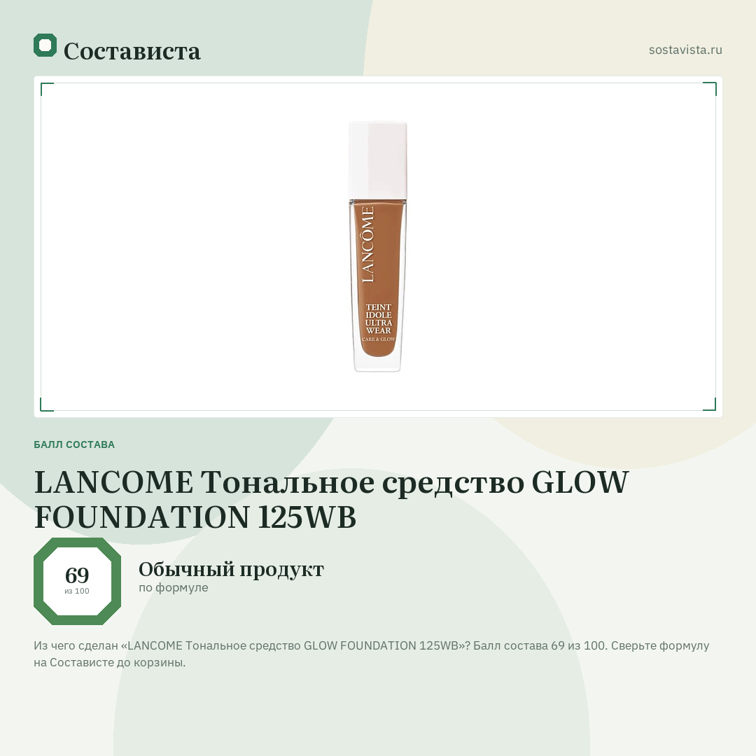 LANCOME Тональное средство GLOW FOUNDATION 125WB: балл состава 69 из 100 — Состависта