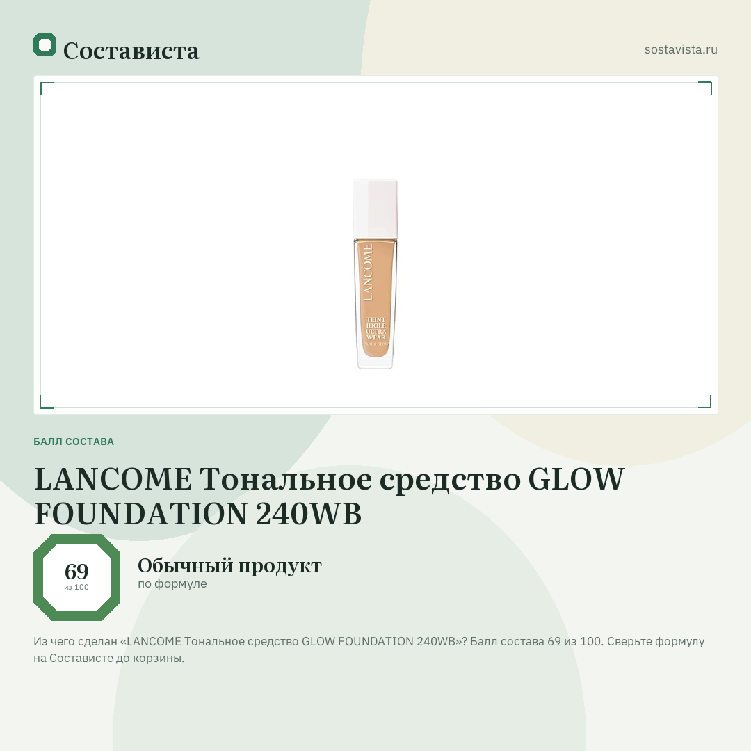 LANCOME Тональное средство GLOW FOUNDATION 240WB: балл состава 69 из 100 — Состависта