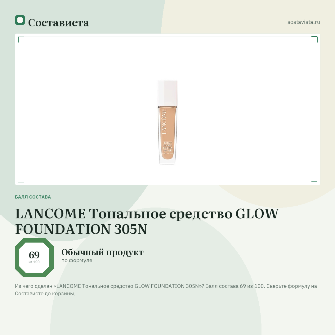 LANCOME Тональное средство GLOW FOUNDATION 305N: балл состава 69 из 100 — Состависта
