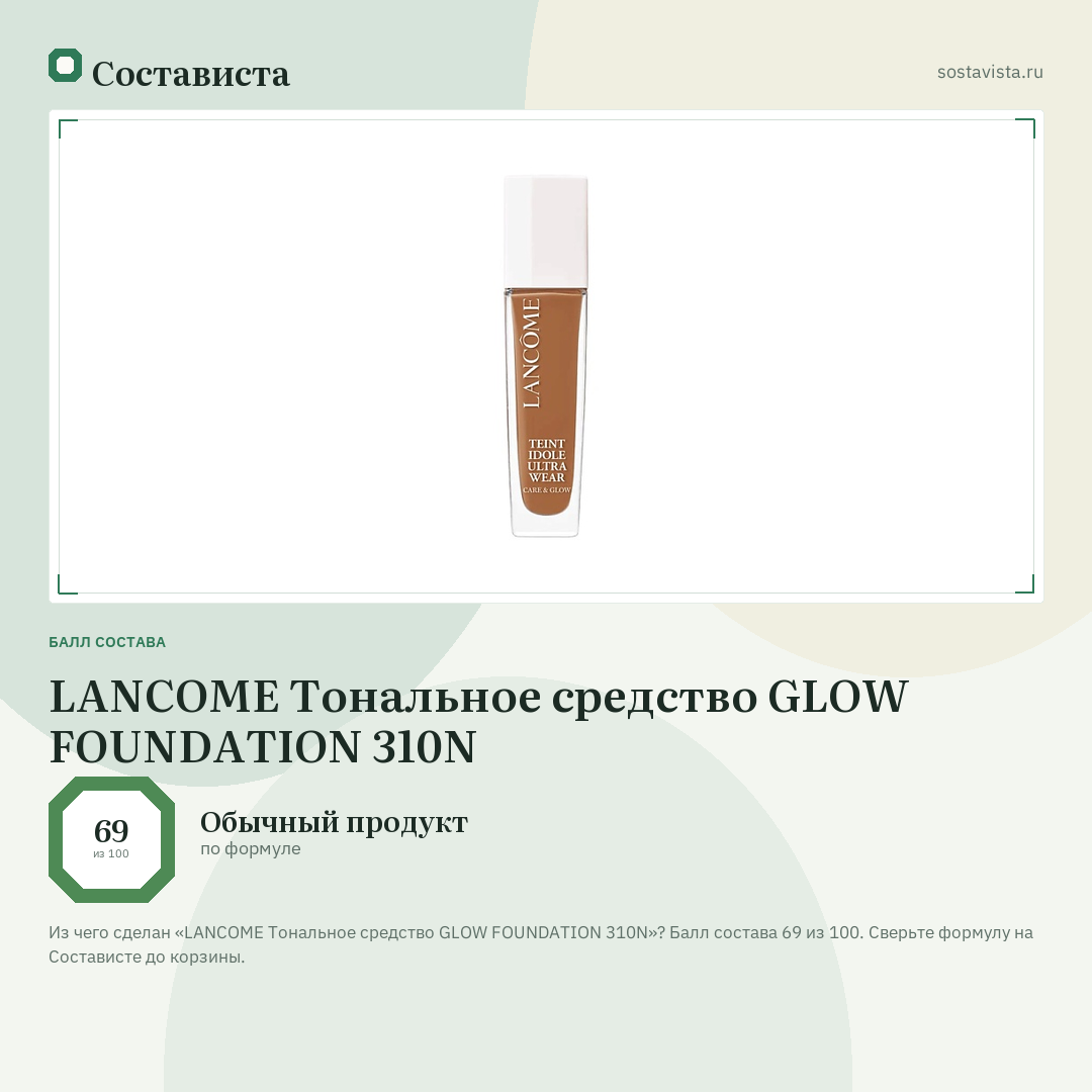 LANCOME Тональное средство GLOW FOUNDATION 310N: балл состава 69 из 100 — Состависта