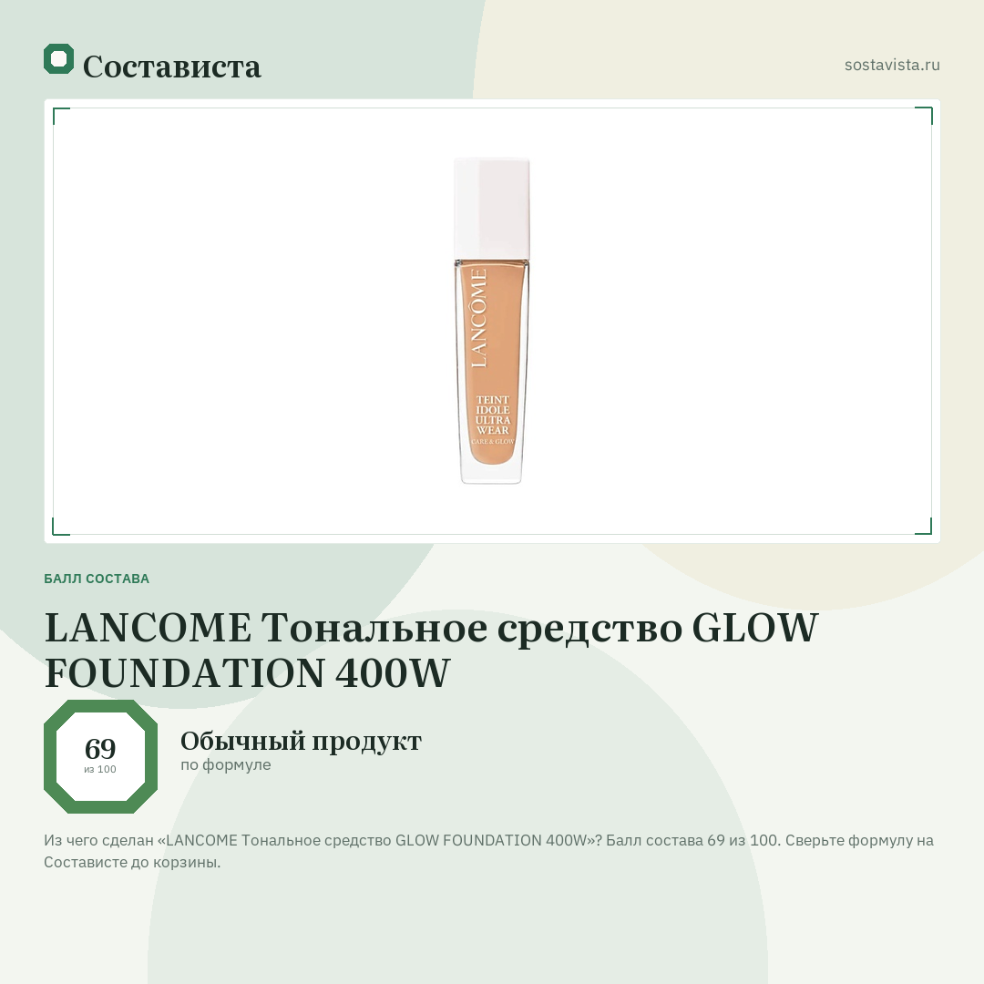 LANCOME Тональное средство GLOW FOUNDATION 400W: балл состава 69 из 100 — Состависта
